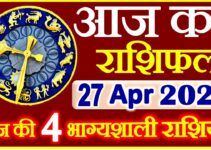 Aaj ka Rashifal in Hindi Today Horoscope 27 अप्रैल 2021 राशिफल