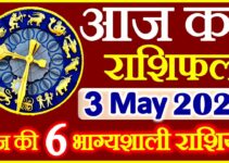 Aaj ka Rashifal in Hindi Today Horoscope 3 मई 2021 राशिफल