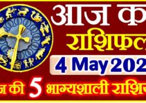 Aaj ka Rashifal in Hindi Today Horoscope 4 मई 2021 राशिफल