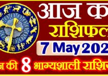 Aaj ka Rashifal in Hindi Today Horoscope 7 मई 2021 राशिफल