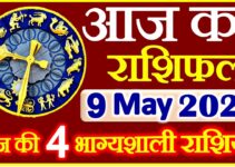 Aaj ka Rashifal in Hindi Today Horoscope 9 मई 2021 राशिफल