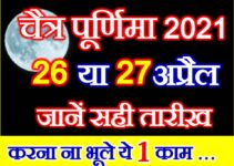 चैत्र पूर्णिमा 2021 कब है Chaitra Purnima 2021 Date Time Shubh Muhurat