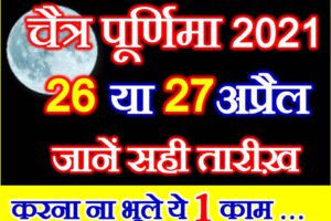 चैत्र पूर्णिमा 2021 कब है Chaitra Purnima 2021 Date Time Shubh Muhurat