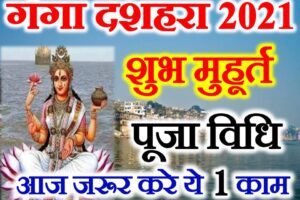 गंगा दशहरा शुभ मुहूर्त 2021 Ganga Dussehra Kab Hai 2021