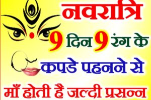 नवरात्री नौ दिन नौ शुभ रंग Chaitra Navratri 9 Days 9 Lucky Colours