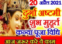 चैत्र नवरात्रि महाअष्टमी कन्या पूजन शुभ योग 2021 Navratri 2021 Durga Ashtami