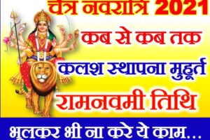 चैत्र नवरात्रि शुभ मुहूर्त 2021 | Chaitra Navratri 2021 Dates Time