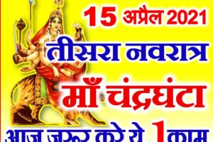 नवरात्रि तीसरा दिन डेट टाइम पूजा विधि Chaitra Navratri Third Day Puja Vidhi