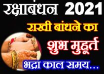 रक्षाबंधन 2021 तिथि शुभ मुहूर्त Raksha Bandhan Date Time 2021