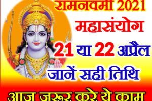 चैत्र नवरात्रि रामनवमी कब है 2021 Navratri Ram Navmi 2021