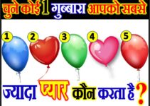 चुने एक गुब्बारा आपको ज्यादा प्यार कौन करता है Love Quiz by Favourite Balloon
