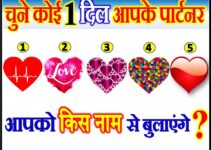 चुने एक दिल आपके पार्टनर आपको किस नाम से बुलाएंगे Heart Love Quiz Game