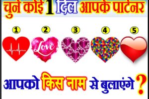 चुने एक दिल आपके पार्टनर आपको किस नाम से बुलाएंगे Heart Love Quiz Game
