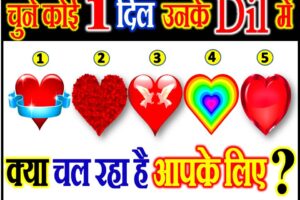 चुने एक दिल उनके दिल में क्या चल रहा है आपके लिए Love Quiz Game By Heart
