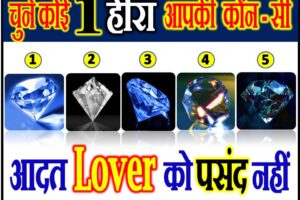 चुने एक हीरा आपकी कौन सी आदत लवर को पसंद नहीं Diamond Love Quiz Game