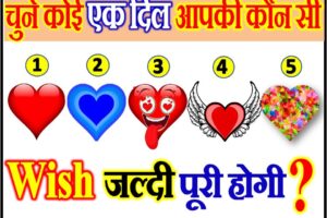 चुने कोई एक दिल आपकी कौन सी विश जल्दी पूरी होगी Love Quiz Game By Heart
