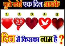 चुने एक दिल आपके दिल में किसका नाम है Love Quiz Game By Favourite Heart