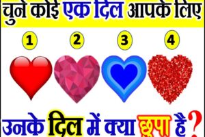 चुने कोई एक दिल आपके लिए उनके दिल में क्या छुपा है Love Quiz Game by Heart