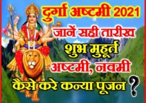 चैत्र नवरात्रि अष्टमी नवमी कब है 2021 Durga Ashtami Navmi Date time Muhurat