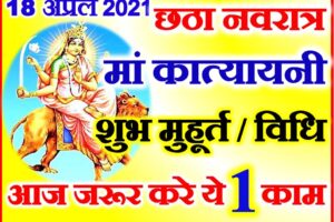 नवरात्रि छठा दिन शुभ मुहूर्त विधि Chaitra Navratri Sixth day Durga Puja Vidhi