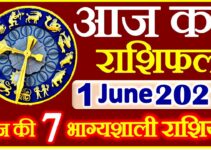 Aaj ka Rashifal in Hindi Today Horoscope 1 जून 2021 राशिफल