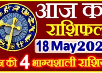 Aaj ka Rashifal in Hindi Today Horoscope 18 मई 2021 राशिफल