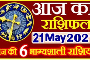 Aaj ka Rashifal in Hindi Today Horoscope 21 मई 2021 राशिफल