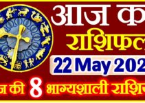 Aaj ka Rashifal in Hindi Today Horoscope 22 मई 2021 राशिफल