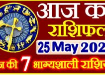 Aaj ka Rashifal in Hindi Today Horoscope 25 मई 2021 राशिफल
