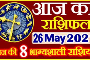 Aaj ka Rashifal in Hindi Today Horoscope 26 मई 2021 राशिफल