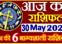 Aaj ka Rashifal in Hindi Today Horoscope 30 मई 2021 राशिफल