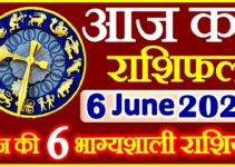 Aaj ka Rashifal in Hindi Today Horoscope 6 जून 2021 राशिफल