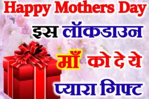मदर्स डे गिफ्ट आइडियाज Mothers Day Top 10 Gift Ideas