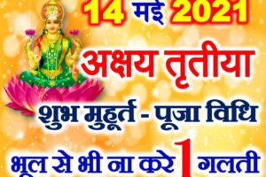 अक्षय तृतीया 2021 शुभ मुहूर्त पूजा विधि Akshaya Tritiya Date Time 2021