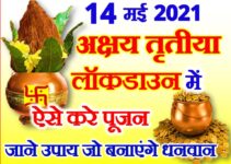 अक्षय तृतीया 2021 ऐसे करे पूजा Akshaya Tritiya Shubh Muhurat 2021