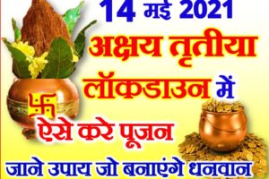अक्षय तृतीया 2021 ऐसे करे पूजा Akshaya Tritiya Shubh Muhurat 2021