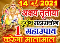 अक्षय तृतीया 2021 शुभ मुहूर्त 1 महाउपाय Akshaya Tritiya Date Time 2021