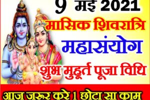 बैसाख मासिक शिवरात्रि शुभ मुहूर्त 2021 May Masik Shivratri 2021 Date Time
