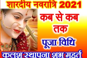 शारदीय नवरात्रि 2021 शुभ मुहूर्त Shardiya Navratri 2021 Dates Time 