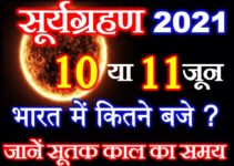 सूर्यग्रहण 2021 कब है सूतक काल का समय Surya Grahan Solar Eclipse 2021