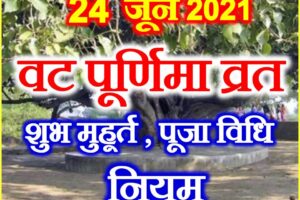 वट पूर्णिमा व्रत 2021 Vat Purnima Vrat 2021 Date Time Shubh Muhurat 