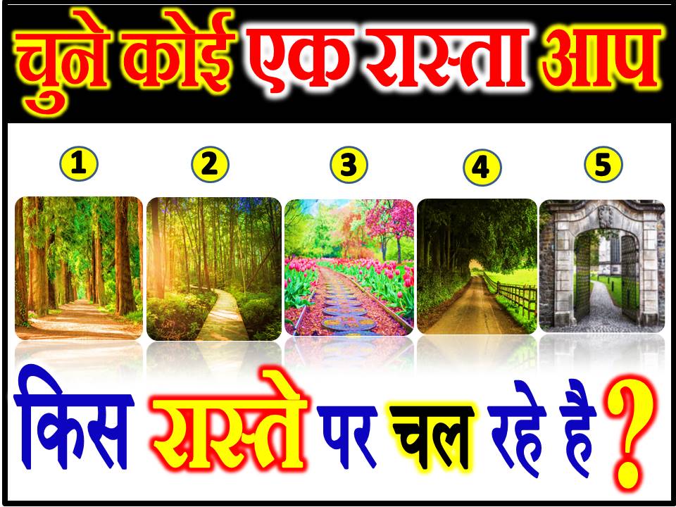 चुने कोई एक रास्ता आप किस रास्ते पर चल रहे है Quiz Game Choose one Path