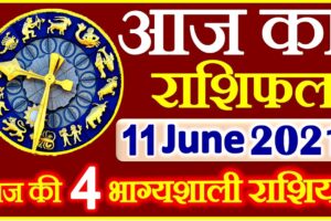 Aaj ka Rashifal in Hindi Today Horoscope 11 जून 2021 राशिफल