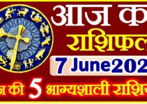 Aaj ka Rashifal in Hindi Today Horoscope 7 जून 2021 राशिफल