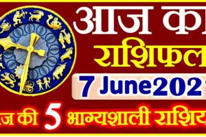 Aaj ka Rashifal in Hindi Today Horoscope 7 जून 2021 राशिफल
