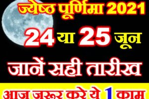 ज्येष्ठ पूर्णिमा कब है 2021 Jyestha Vat Purnima 2021 Date Time