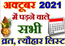अक्टूबर 2021 व्रत त्यौहार कैलेंडर लिस्ट October 2021 Vrat Tyohar Calendar List