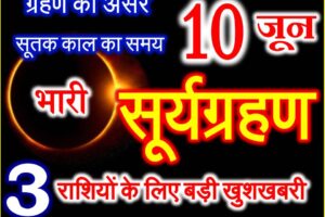 10 जून 2021 सूर्यग्रहण राशिफल Surya Grahan 2021 Effect 12 Zodiacs