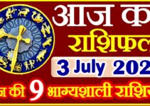 Aaj ka Rashifal in Hindi Today Horoscope 3 जुलाई 2021 राशिफल