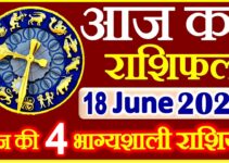 Aaj ka Rashifal in Hindi Today Horoscope 18 जून 2021 राशिफल